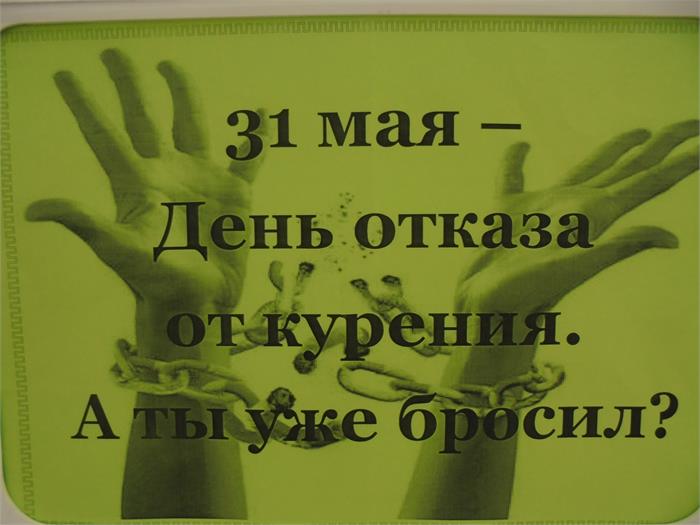 Картинки ко дню отказа от курения 31 мая
